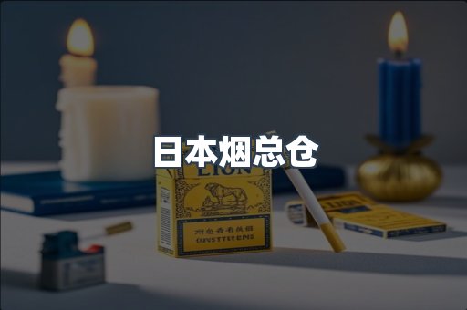 日本烟总仓
